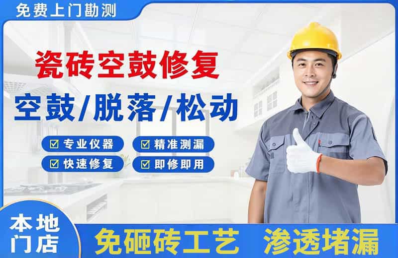 茂港瓷砖空鼓修复