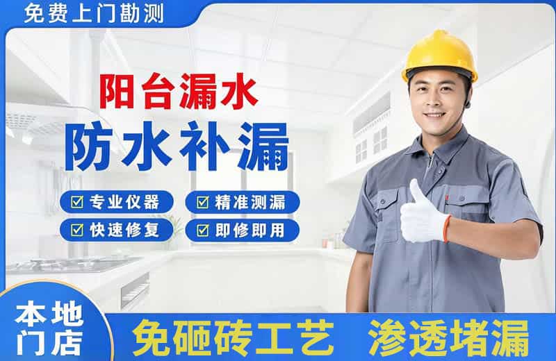 茂港阳台漏水维修