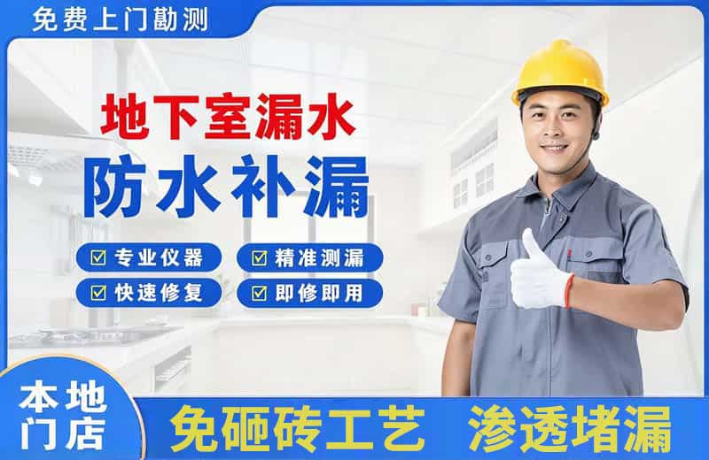 茂港地下室漏水维修