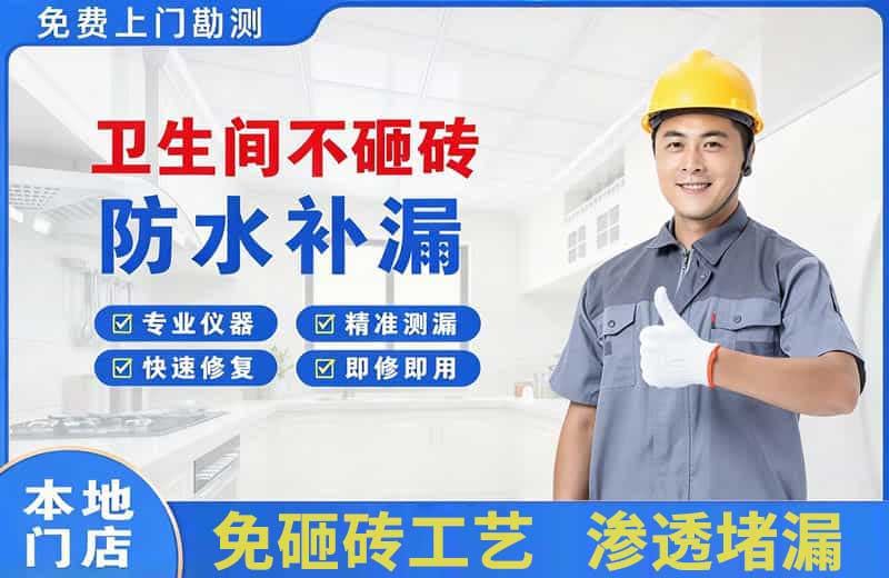 茂港卫生间不砸砖修补漏水
